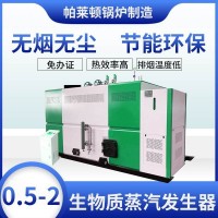 帕萊頓生物質(zhì)蒸汽發(fā)生器低噪環(huán)保全自動(dòng)工業(yè)燃煤顆粒1噸鍋爐廠(chǎng)家