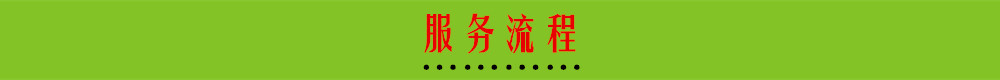 服務(wù)流程.jpg