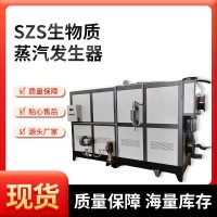 生物質(zhì)蒸汽發(fā)生器 SZS雙鍋筒生物質(zhì)蒸汽發(fā)生器